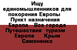 Ищу единомышленников для покорения Европы. › Пункт назначения ­ Европа - Все города Путешествия, туризм » Европа   . Крым,Симоненко